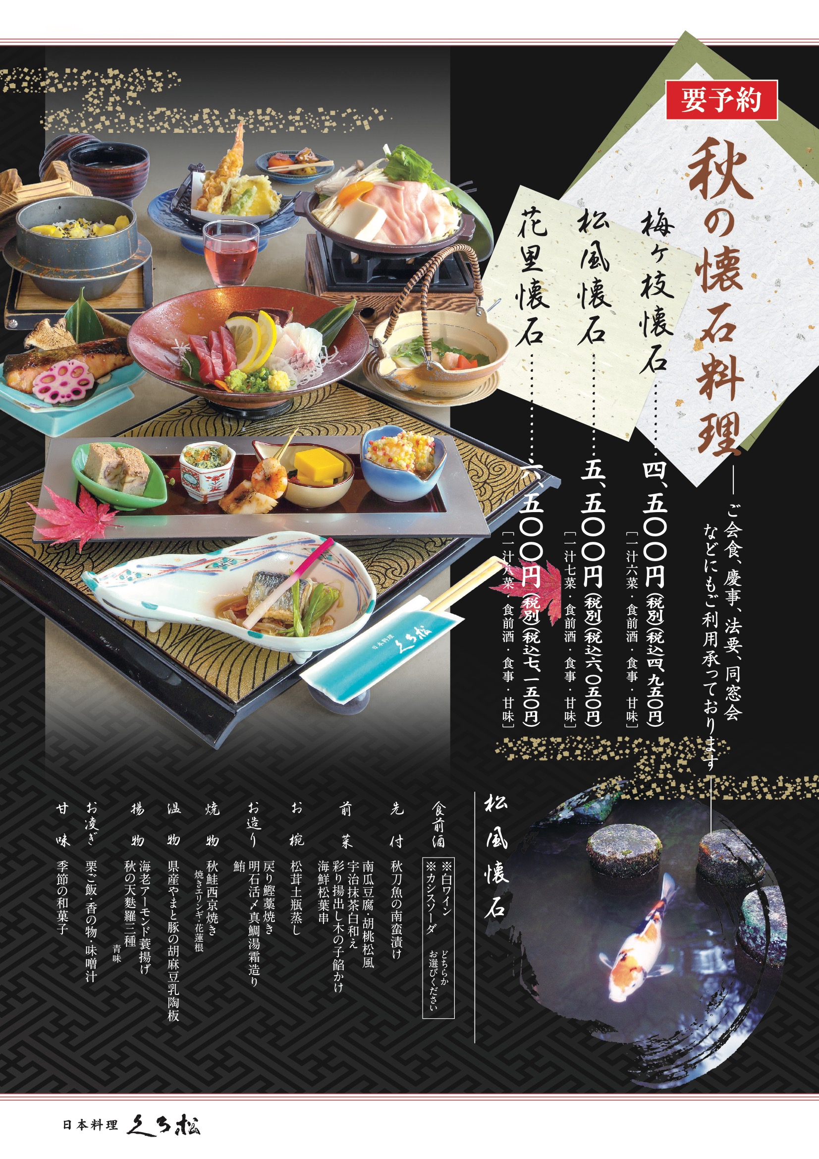 秋の懐石料理