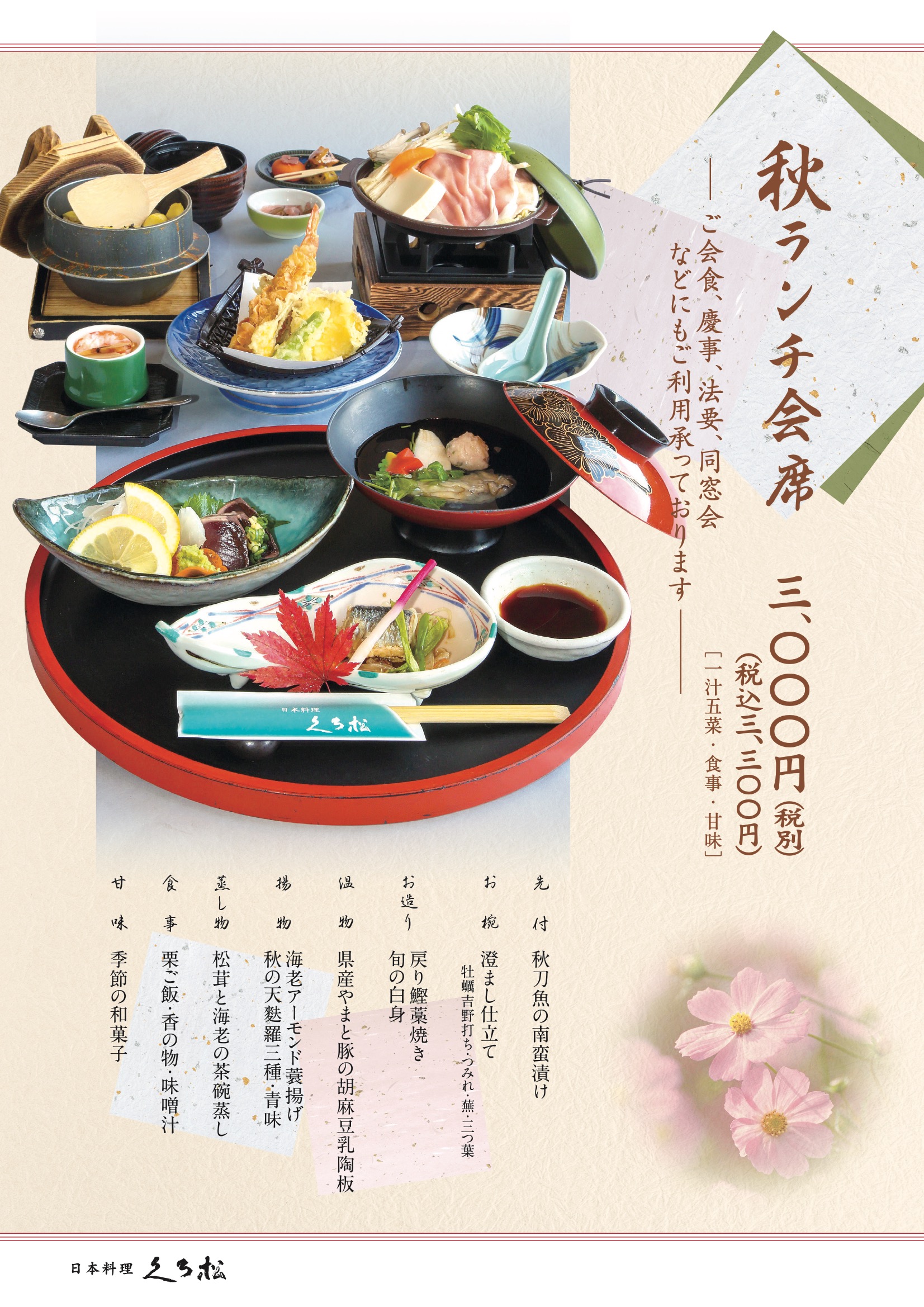 秋ランチ会席