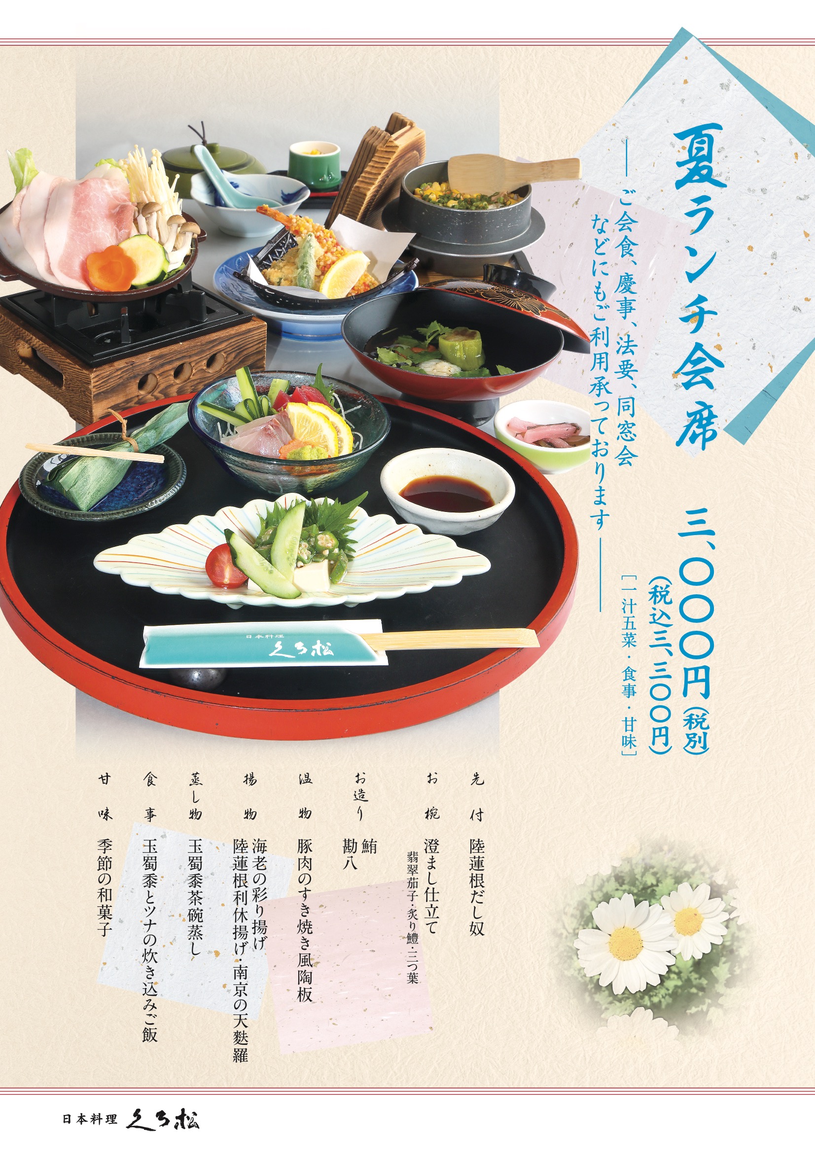 夏ランチ会席