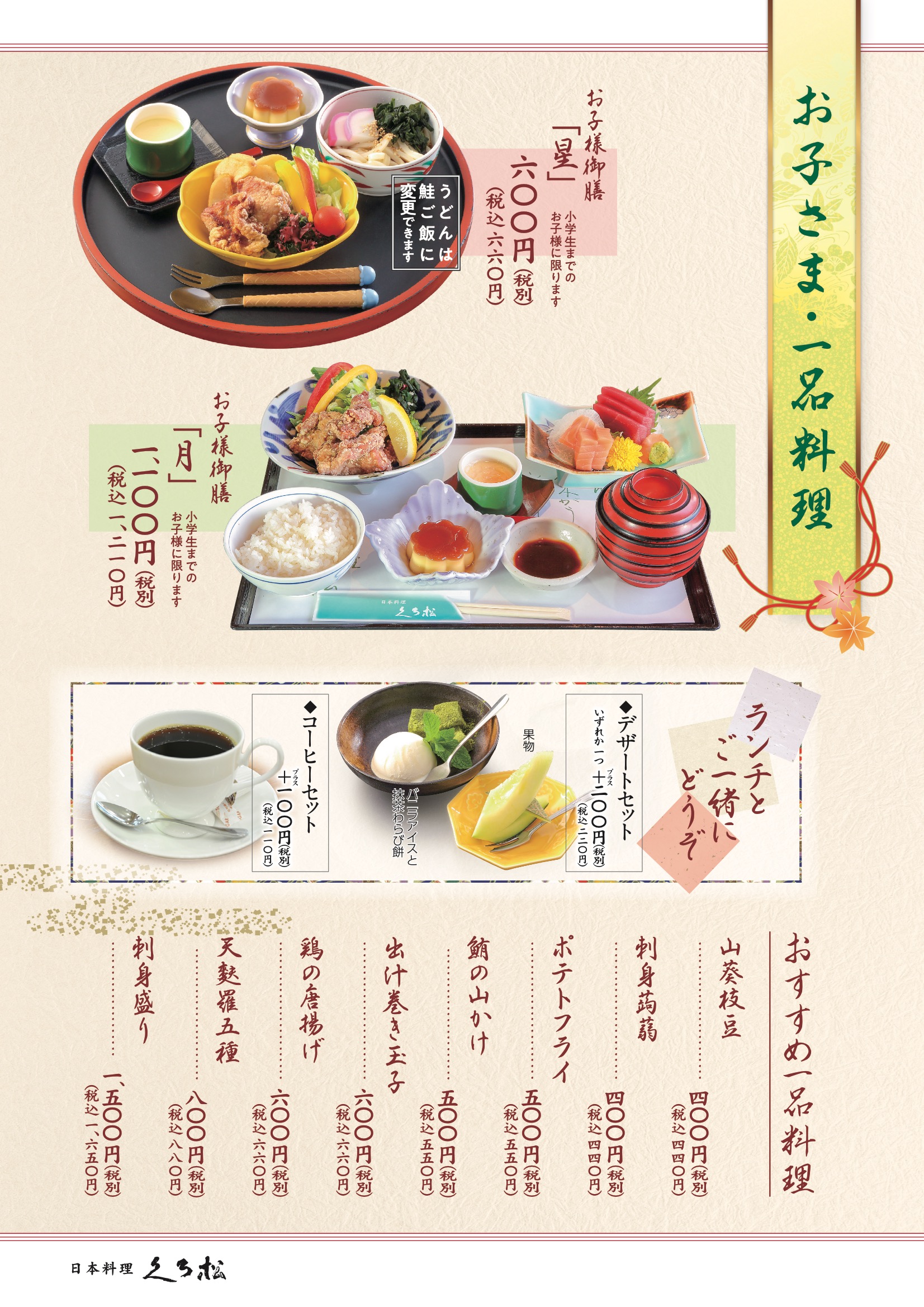 お子さま・一品料理