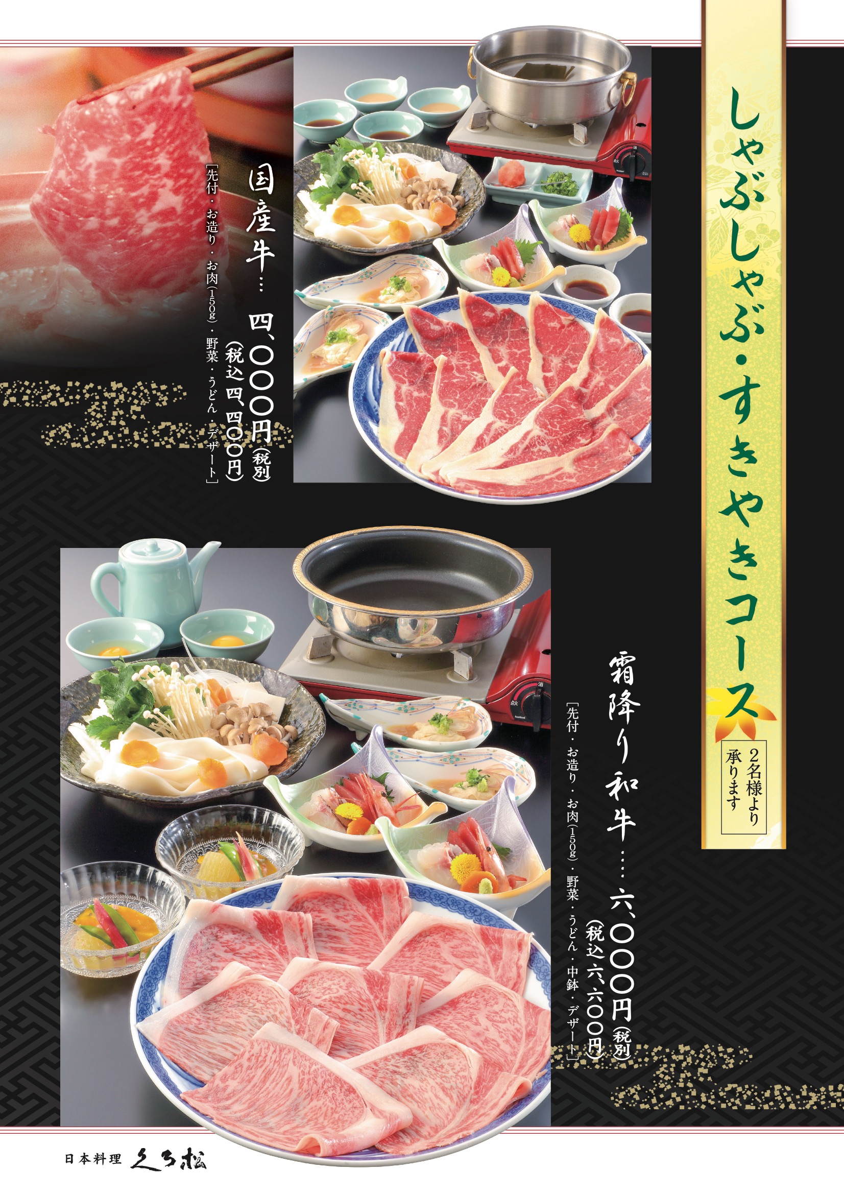 しゃぶしゃぶ・すきやきコース